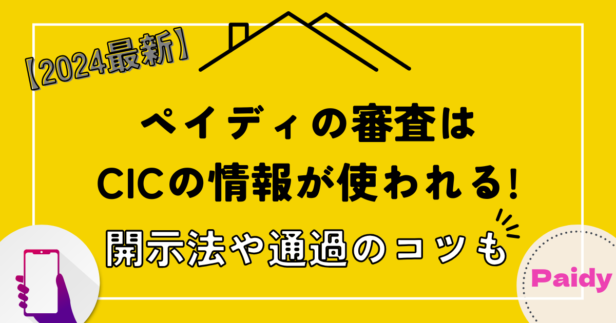 ペイディの審査はCICの情報が使われる!開示法や通過のコツも