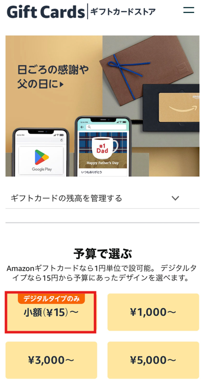 Amazonギフト券の買い方0