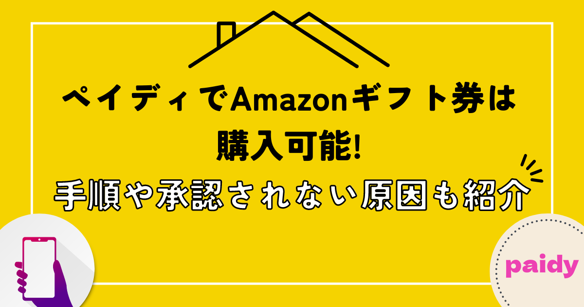 ペイディでAmazonギフト券は購入可能!手順や承認されない原因も紹介