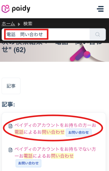 ペイディへの電話での問い合わせ方法2