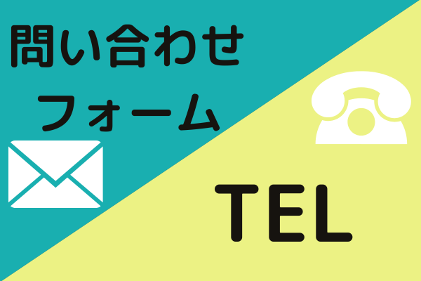 問い合わせフォームか電話