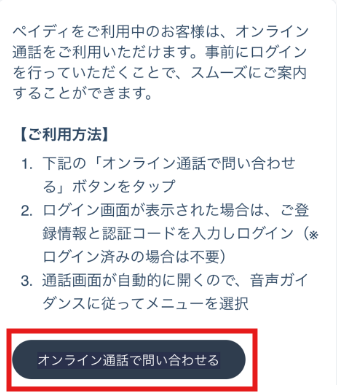 ペイディへの電話での問い合わせ方法3