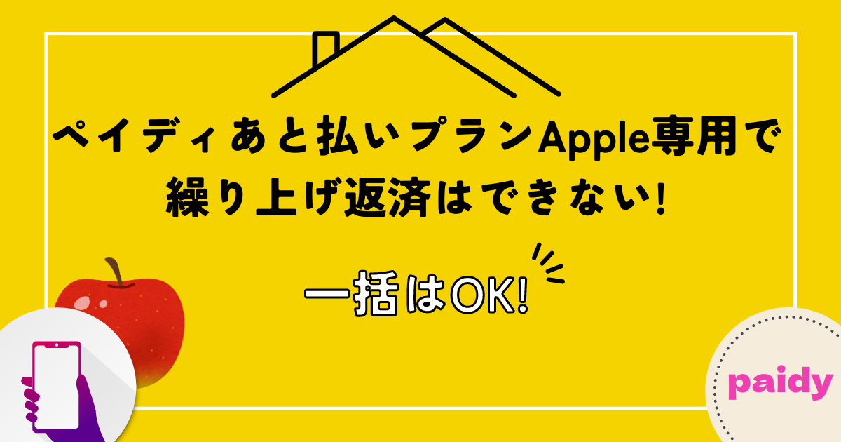 ペイディあと払いプランApple専用で繰り上げ返済はできない!一括はOK!