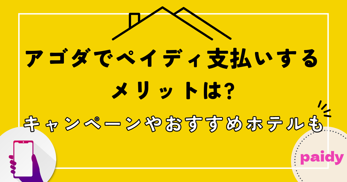 アゴダでペイディ支払いするメリットは?キャンペーンやおすすめホテルも