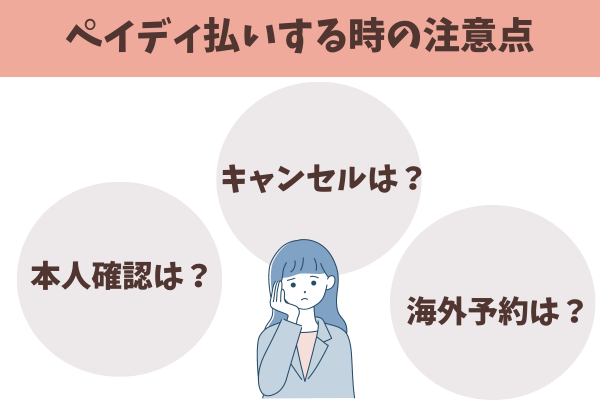 アゴダでペイディ払いする時の注意点