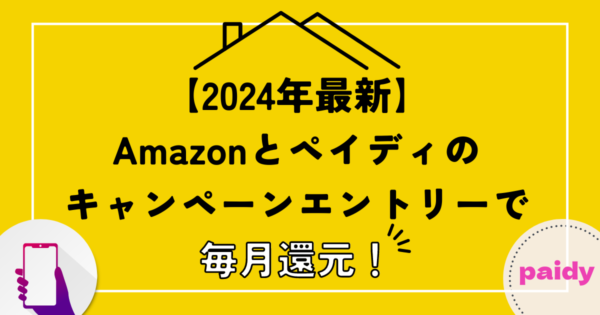 【2024年最新】Amazonとペイディのキャンペーンエントリーで毎月還元!