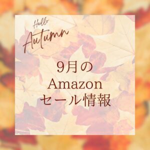 9月のAmazonセール情報