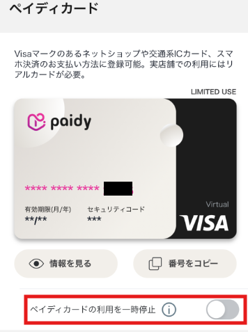 ペイディカードの一時停止