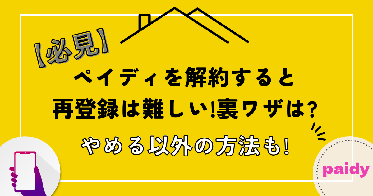 【必見】ペイディを解約すると再登録は難しい!裏ワザは?やめる以外の方法も!