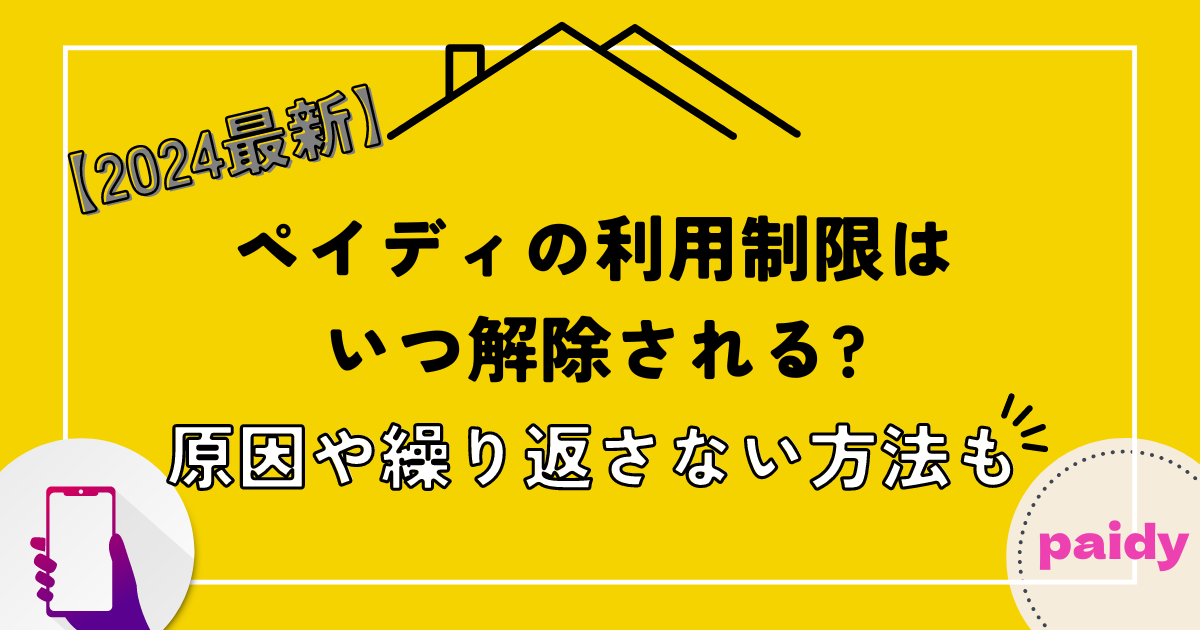 ペイディの利用制限はいつ解除される?原因や繰り返さない方法も