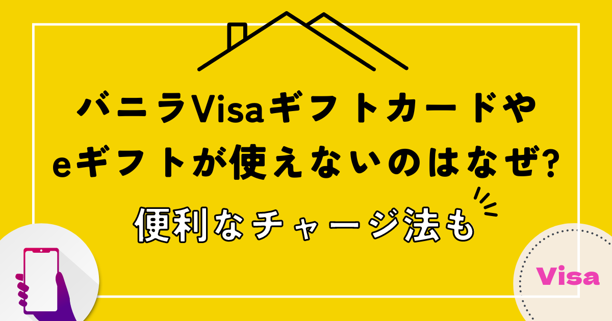 バニラVisaギフトカードやeギフトが使えないのはなぜ?便利なチャージ法も