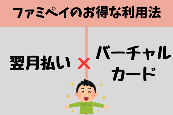 ファミペイには便利な翌月払いやバーチャルカードがある