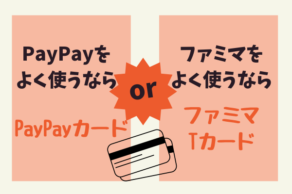 PayPayカードとファミマTカード