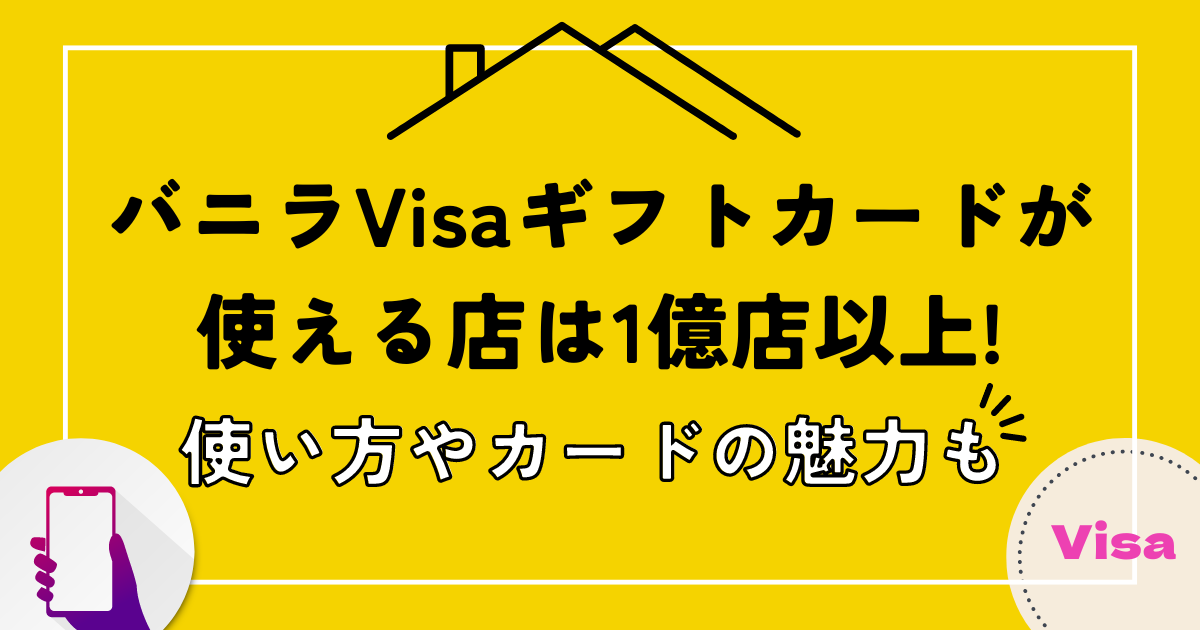 バニラVisaギフトカードが使える店は1億店以上!使い方やカードの魅力も