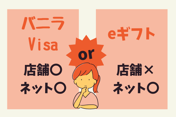 バニラVisaギフトカードとeギフトの使い方!