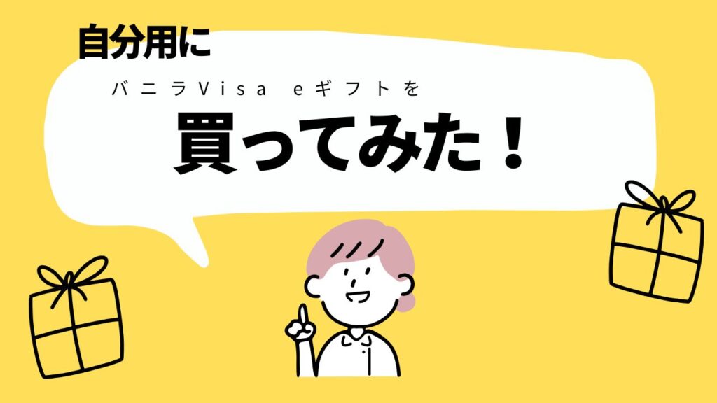 バニラVisa eギフトをギフト用に購入してみた！