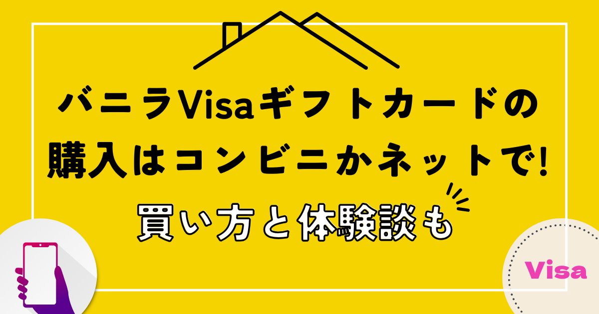 バニラVisaギフトカードの購入はコンビニかネットで!買い方と体験談も