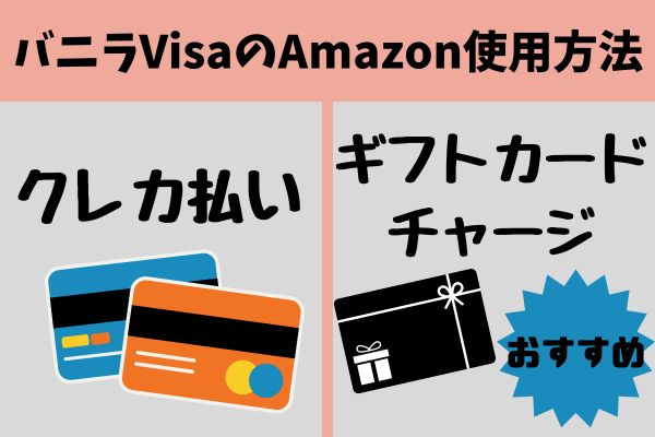 バニラVisaギフトカードをAmazonで使用する方法