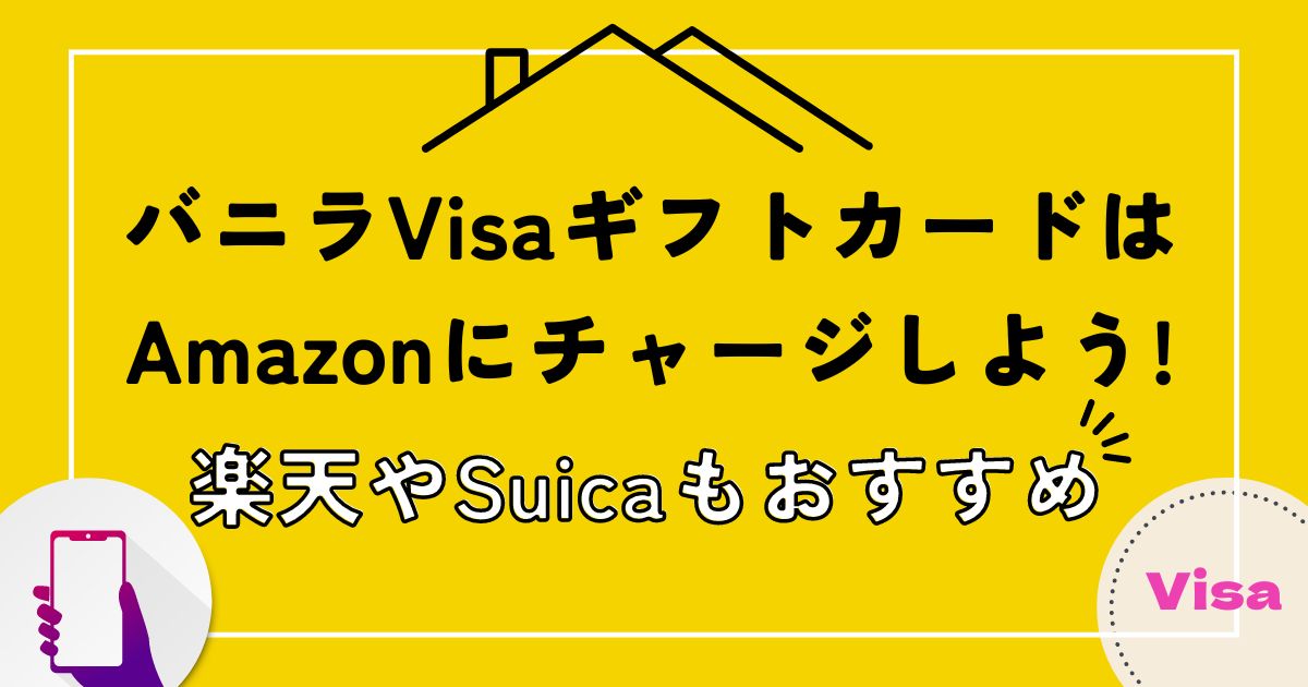 バニラVisaギフトカードはAmazonにチャージしよう!楽天やSuicaもおすすめ