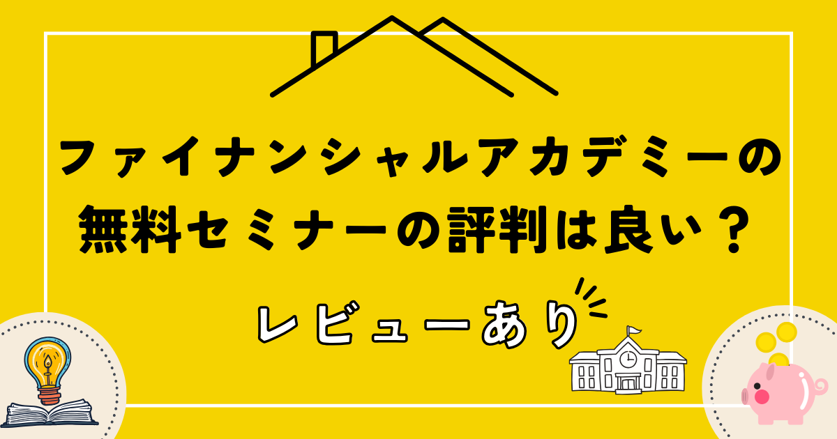 ファイナンシャルアカデミーの無料セミナーの評判は良い？レビューあり