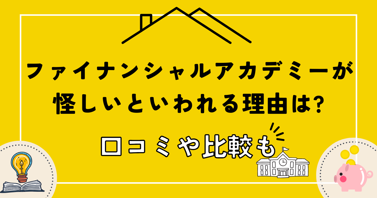 ファイナンシャルアカデミーが怪しいといわれる理由は?口コミや比較も