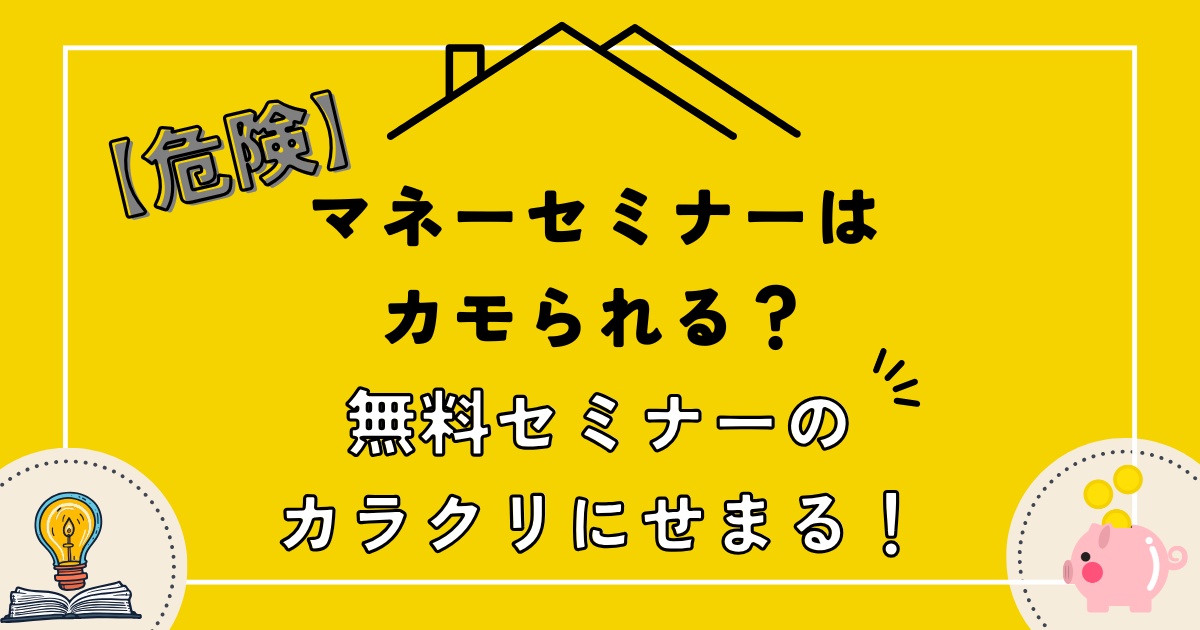 【危険】マネーセミナーはカモられる？無料セミナーのカラクリにせまる！