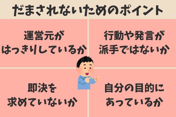 怪しいスクールにだまされないためのチェックポイント