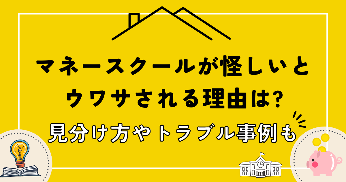 マネースクールが怪しいとウワサされる理由は?見分け方やトラブル事例も