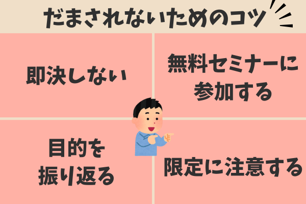 怪しいマネースクールにだまされないためのコツ